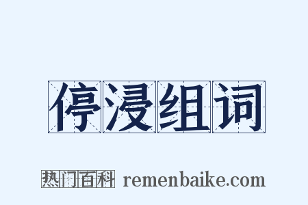 停浸组词是什么意思的图片